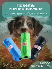 Пакеты гигиенические, биоразлагаемые в рулонах, для выгула собак и кошек, 3шт/6шт