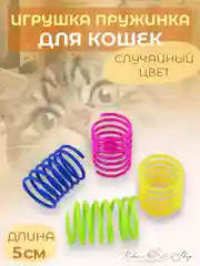 Игрушка пружинка для кошек