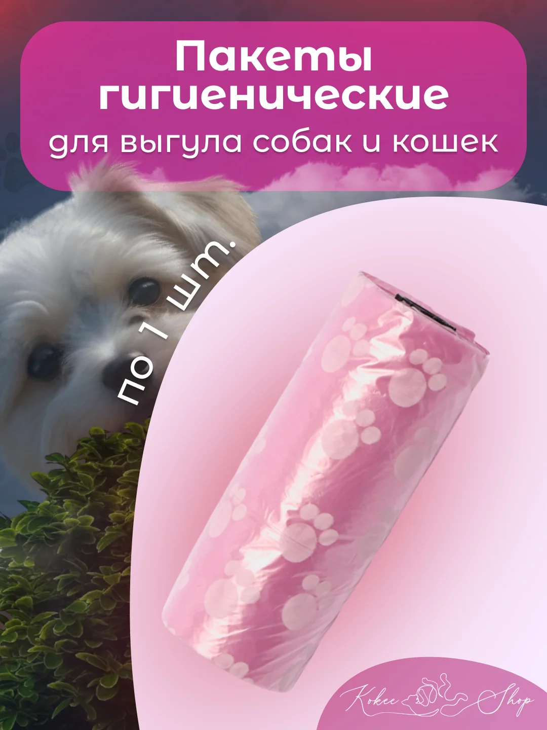 Розовый пакеты гигиенические, биоразлагаемые, для выгула собак и кошек, 15 пакетов в рулоне