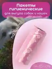 Розовый пакеты гигиенические, биоразлагаемые, для выгула собак и кошек, 15 пакетов в рулоне