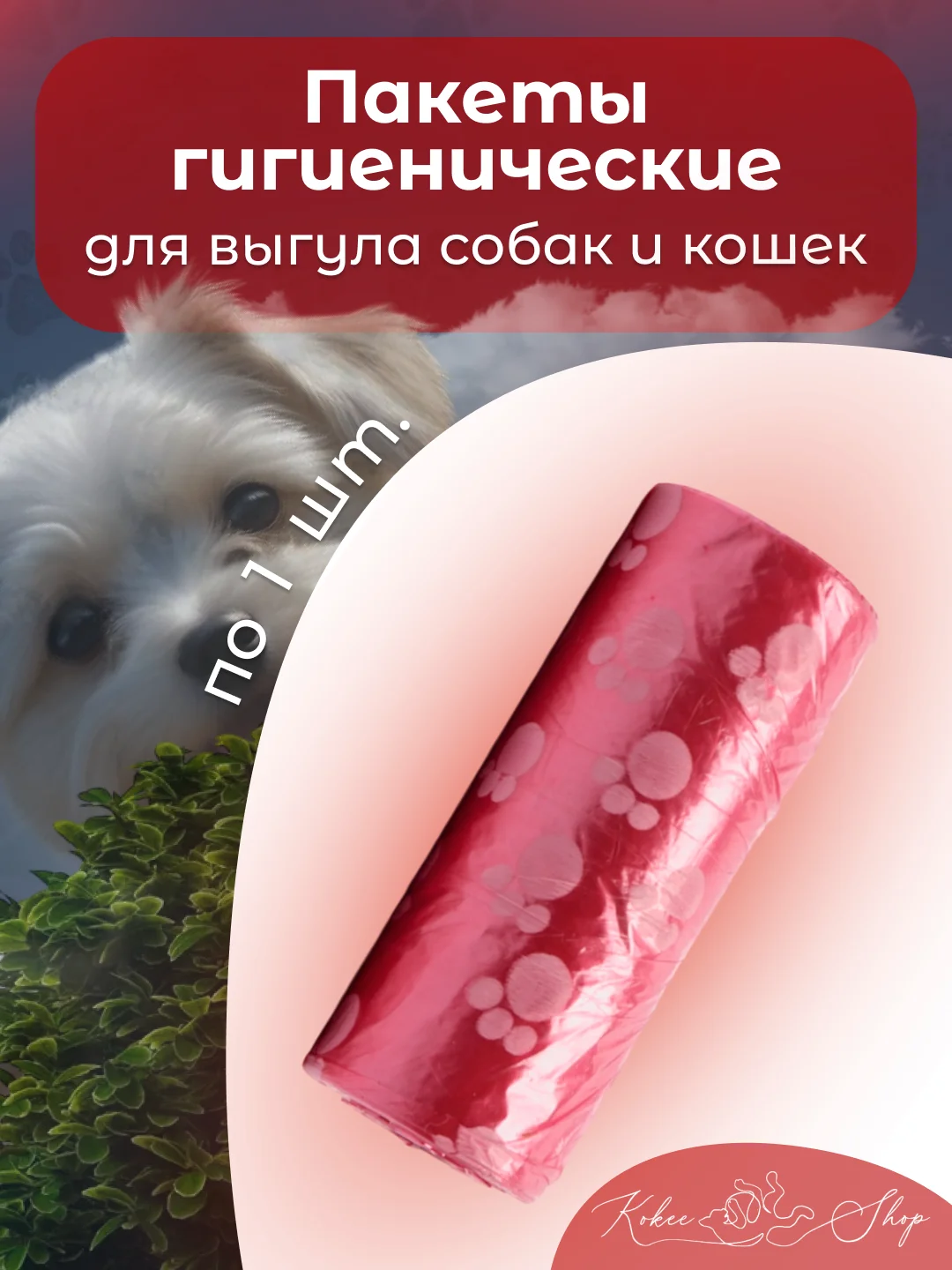 Красный пакеты гигиенические, биоразлагаемые, для выгула собак и кошек, 15 пакетов в рулоне