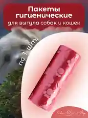 Красный пакеты гигиенические, биоразлагаемые, для выгула собак и кошек, 15 пакетов в рулоне