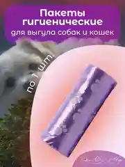 Фиолетовый пакеты гигиенические, биоразлагаемые, для выгула собак и кошек, 15 пакетов в рулоне