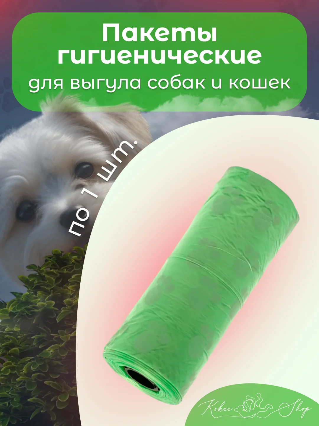 Зеленый пакеты гигиенические, биоразлагаемые, для выгула собак и кошек, 15 пакетов в рулоне