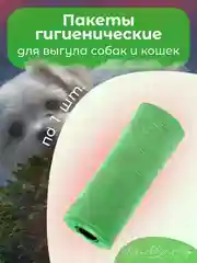 Зеленый пакеты гигиенические, биоразлагаемые, для выгула собак и кошек, 15 пакетов в рулоне