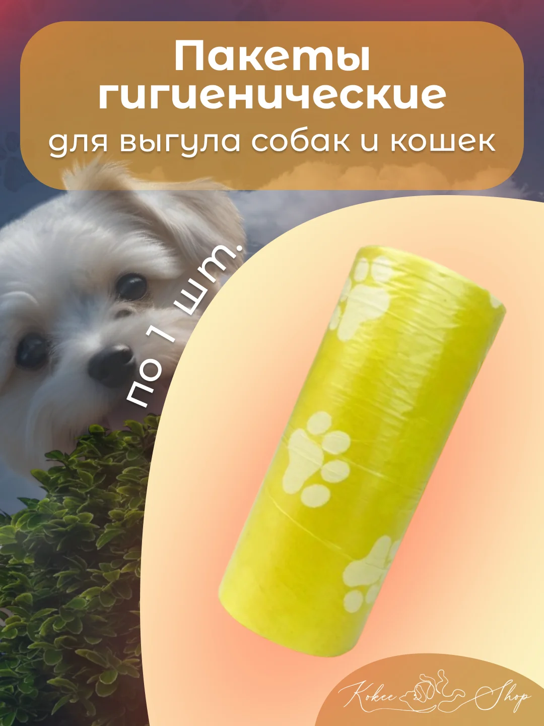 Желтый пакеты гигиенические, биоразлагаемые, для выгула собак и кошек, 15 пакетов в рулоне