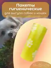 Желтый пакеты гигиенические, биоразлагаемые, для выгула собак и кошек, 15 пакетов в рулоне
