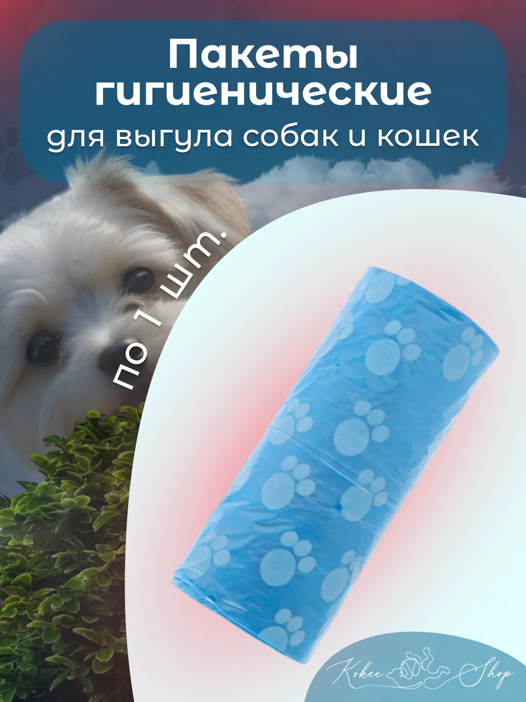 Голубой пакеты гигиенические, биоразлагаемые, для выгула собак и кошек, 15 пакетов в рулоне