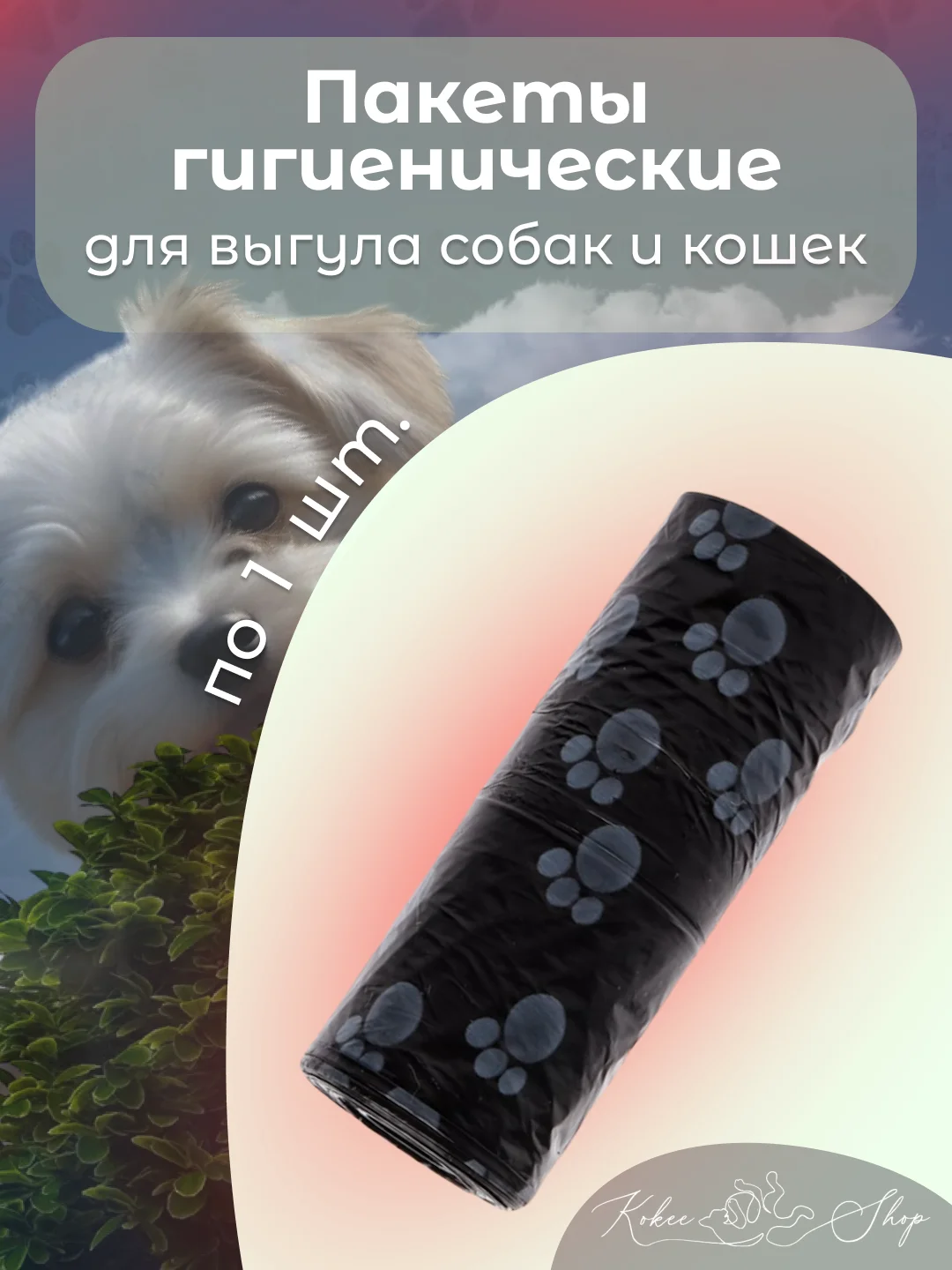 Черный пакеты гигиенические, биоразлагаемые, для выгула собак и кошек, 15 пакетов в рулоне