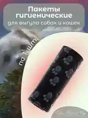 Черный пакеты гигиенические, биоразлагаемые, для выгула собак и кошек, 15 пакетов в рулоне