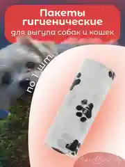 Белый пакеты гигиенические, биоразлагаемые, для выгула собак и кошек, 15 пакетов в рулоне