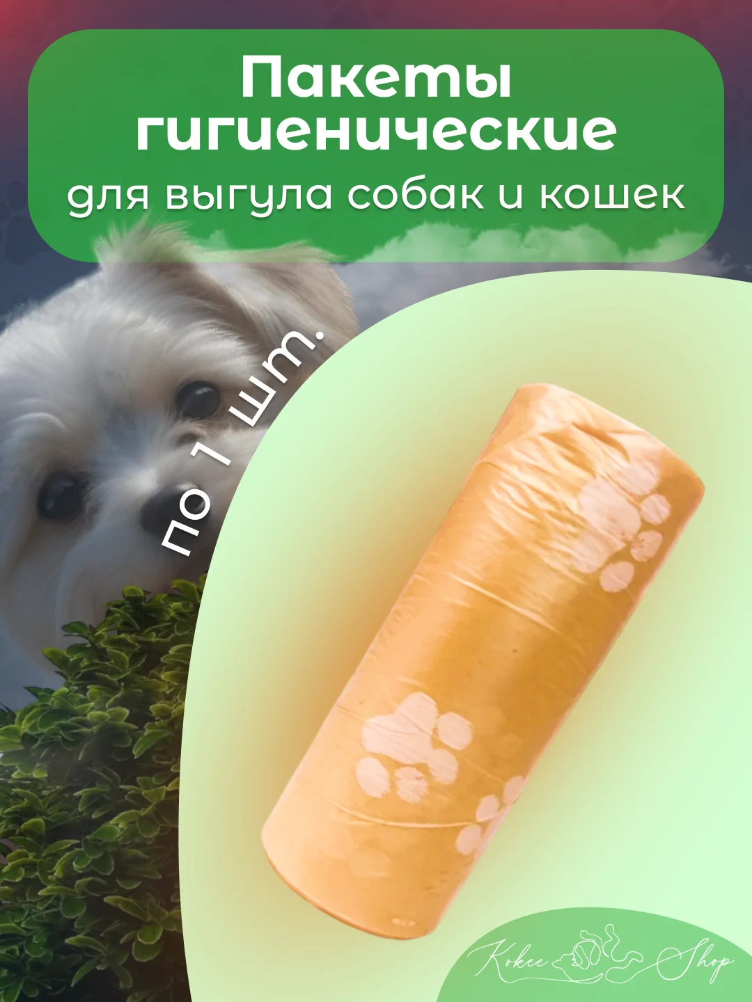 Оранжевый пакеты гигиенические, биоразлагаемые, для выгула собак и кошек, 15 пакетов в рулоне