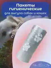 Серый пакеты гигиенические, биоразлагаемые, для выгула собак и кошек, 15 пакетов в рулоне