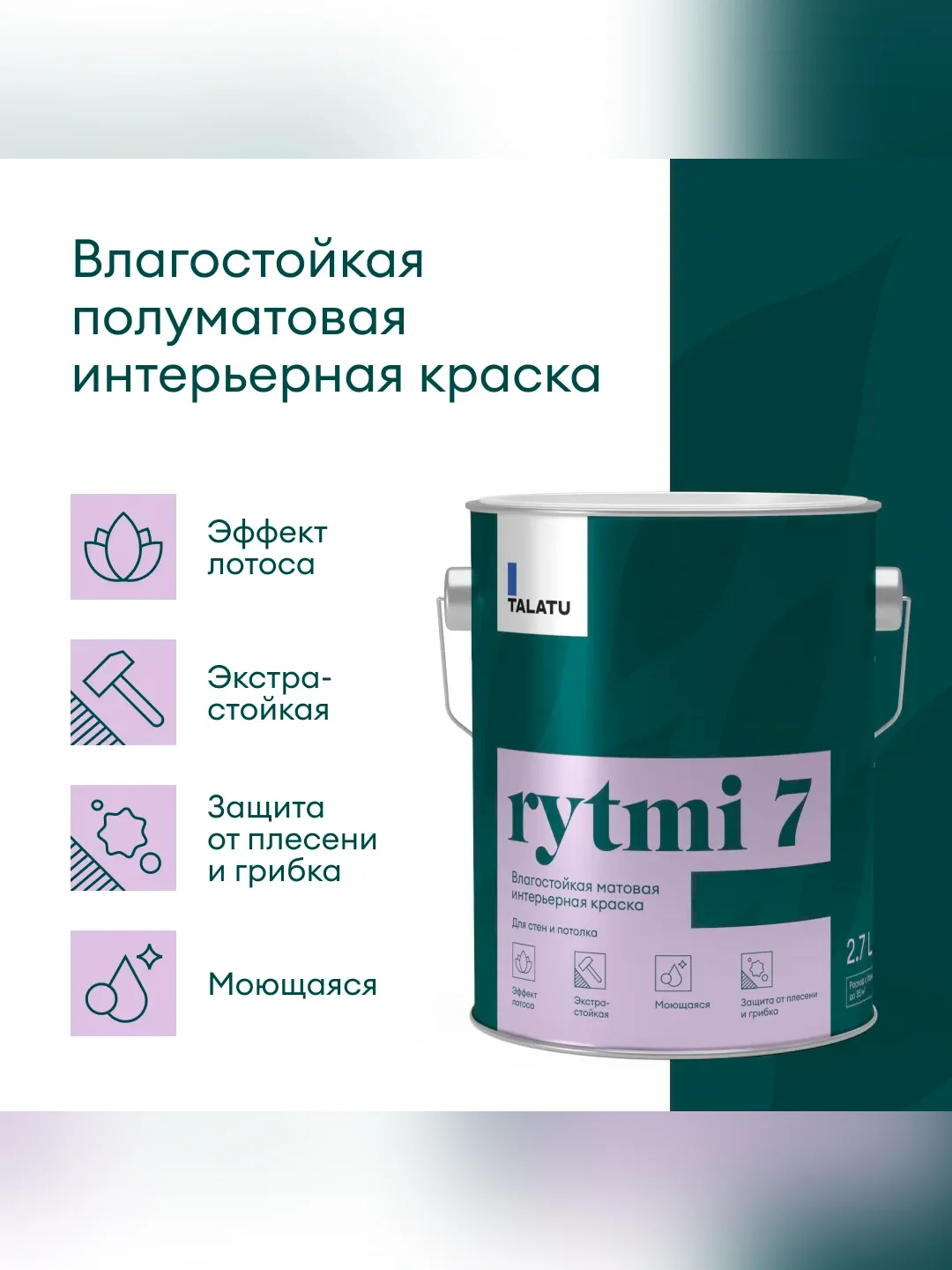 Краска интерьерная влагостойкая Talatu Rytmi 7, матовая, база А, белая, 2,7 л