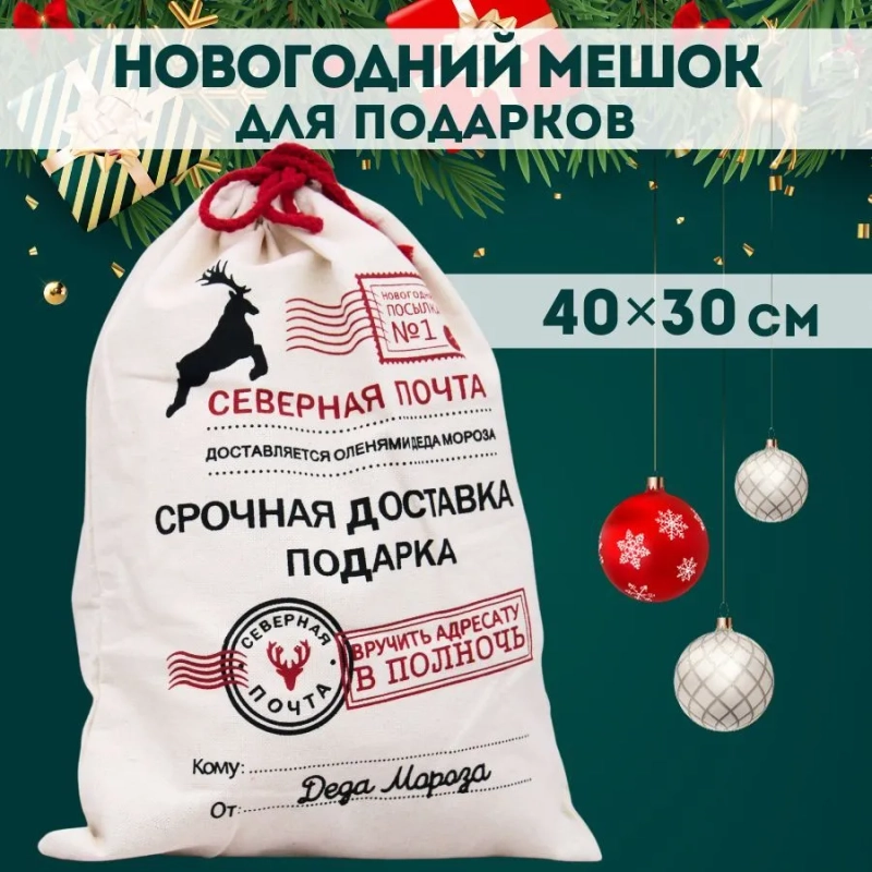 Подарочный новогодний мешок для подарков