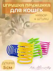 Игрушка пружинка для кошек, набор 4 штуки