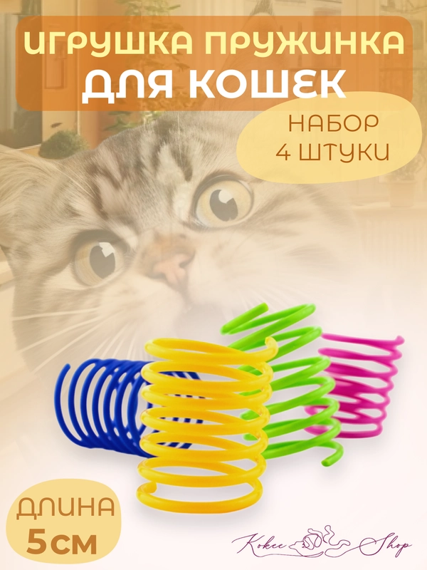 Игрушка пружинка для кошек, набор 4 штуки