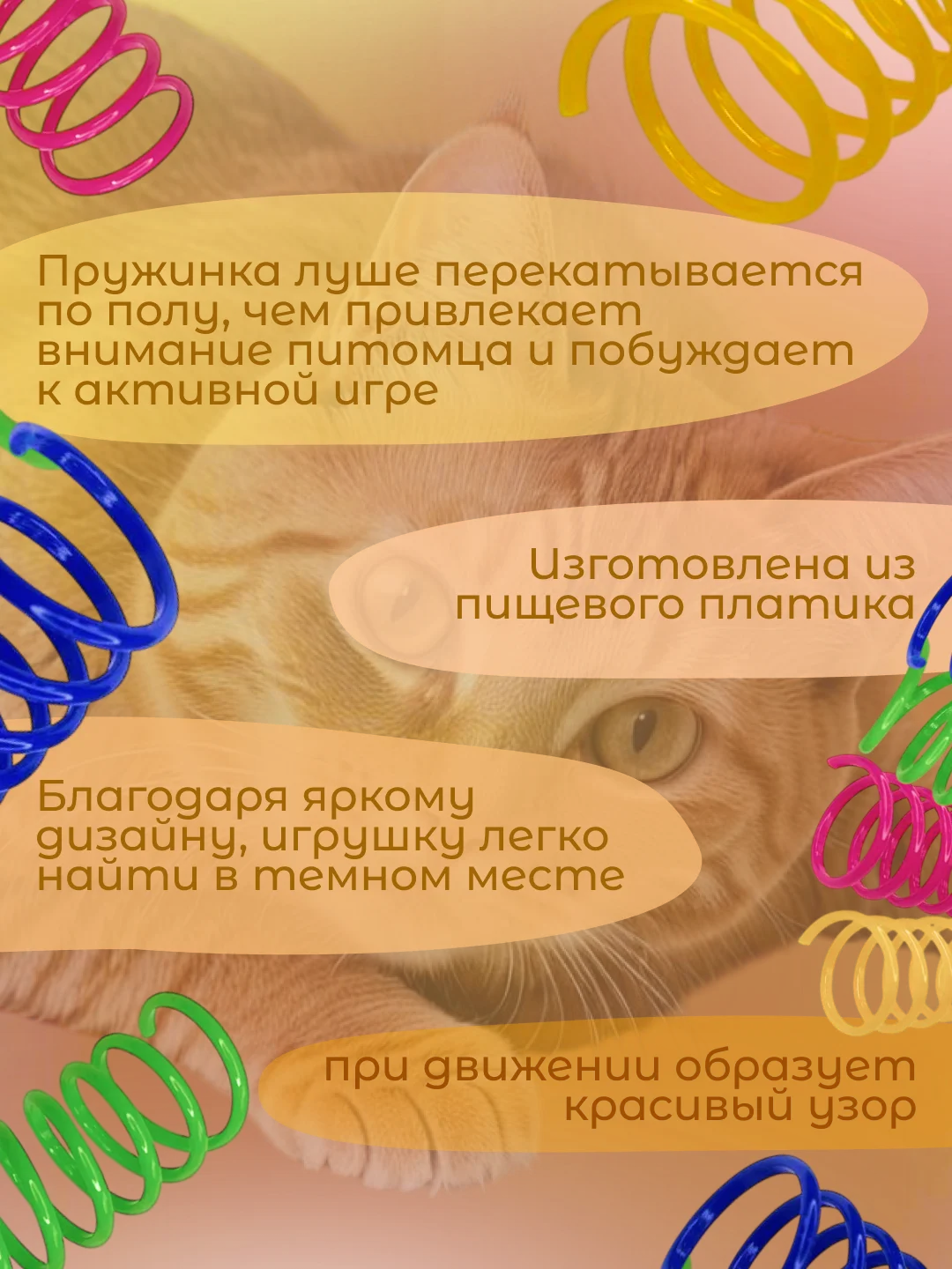 Игрушка пружинка для кошек, набор 4 штуки
