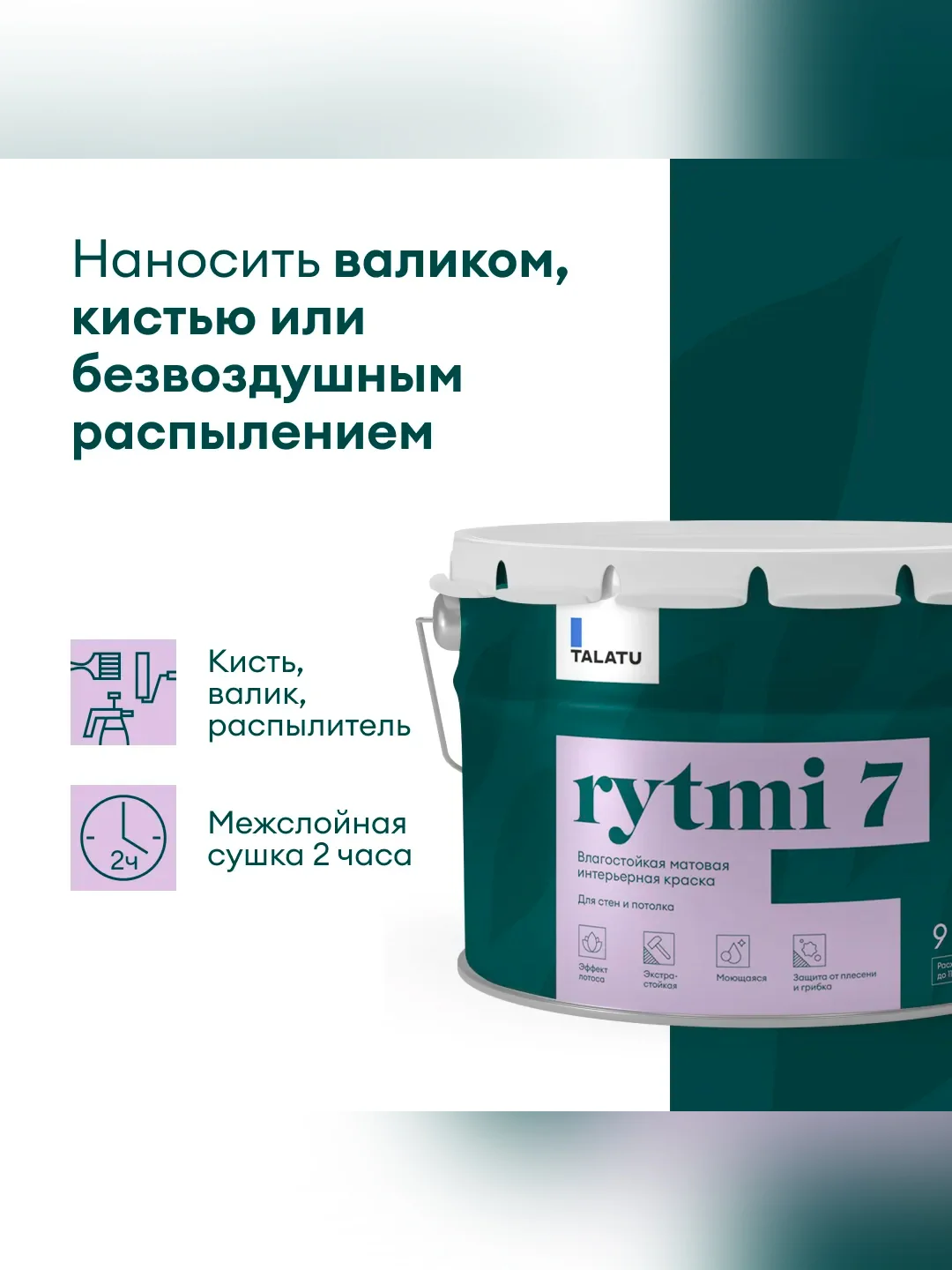Краска интерьерная влагостойкая Talatu Rytmi 7, матовая, база А, белая, 9 л