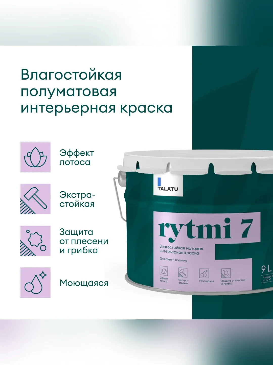 Краска интерьерная влагостойкая Talatu Rytmi 7, матовая, база А, белая, 9 л