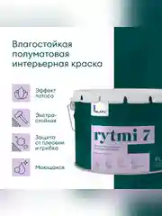 Краска интерьерная влагостойкая Talatu Rytmi 7, матовая, база А, белая, 9 л