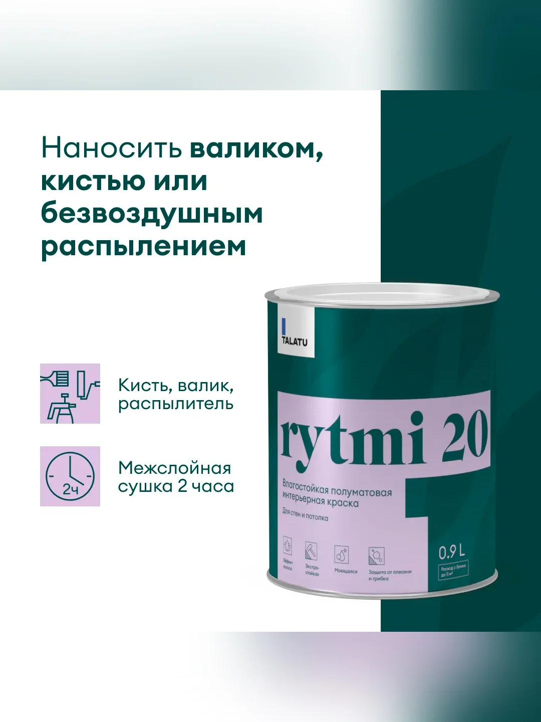 Краска интерьерная влагостойкая Talatu Rytmi 20, полуматовая, база А, белая, 0,9 л
