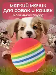 Игрушка мячик для кошек и собак маленьких пород