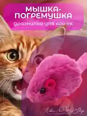 Розовый мышка-погремушка, дразнилка для кошек