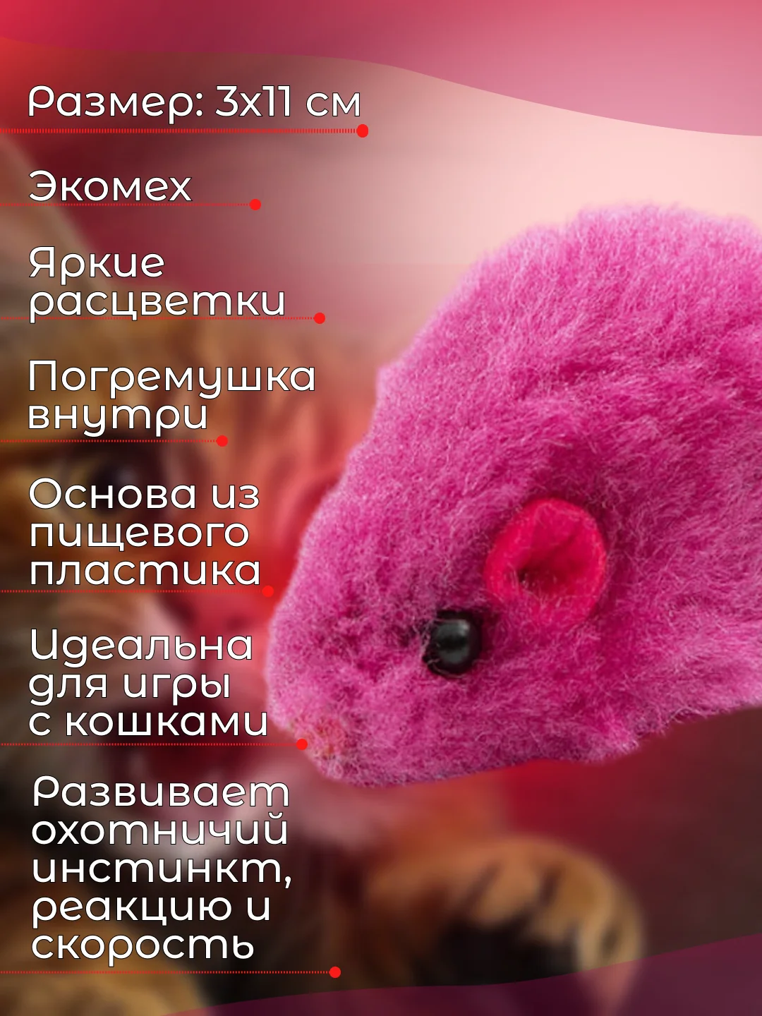 Розовый мышка-погремушка, дразнилка для кошек