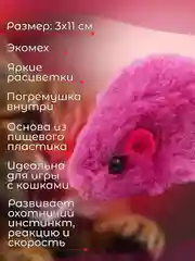 Розовый мышка-погремушка, дразнилка для кошек