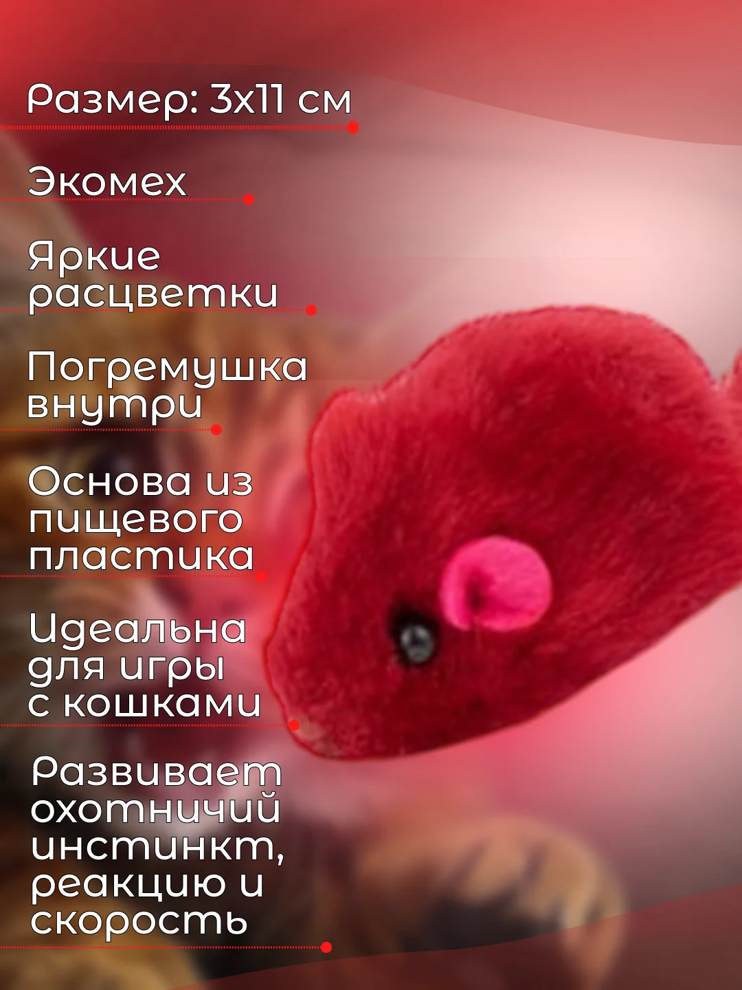 Красный мышка-погремушка, дразнилка для кошек