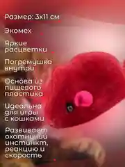 Красный мышка-погремушка, дразнилка для кошек