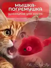 Красный мышка-погремушка, дразнилка для кошек