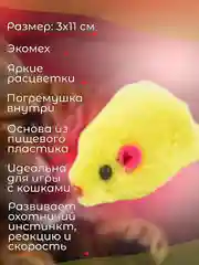 Желтый мышка-погремушка, дразнилка для кошек
