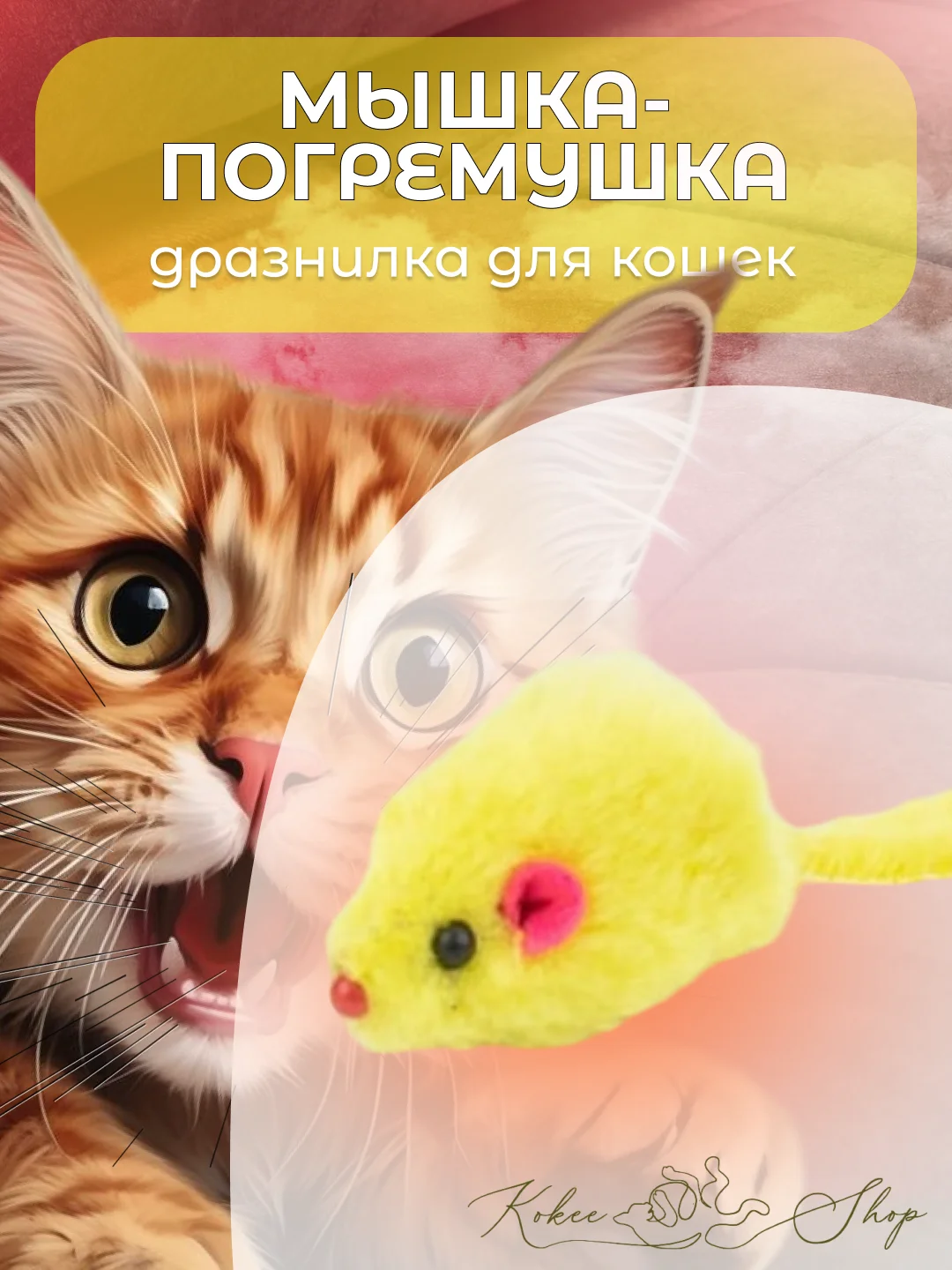 Желтый мышка-погремушка, дразнилка для кошек