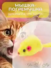 Желтый мышка-погремушка, дразнилка для кошек