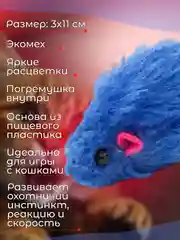 Синий мышка-погремушка, дразнилка для кошек