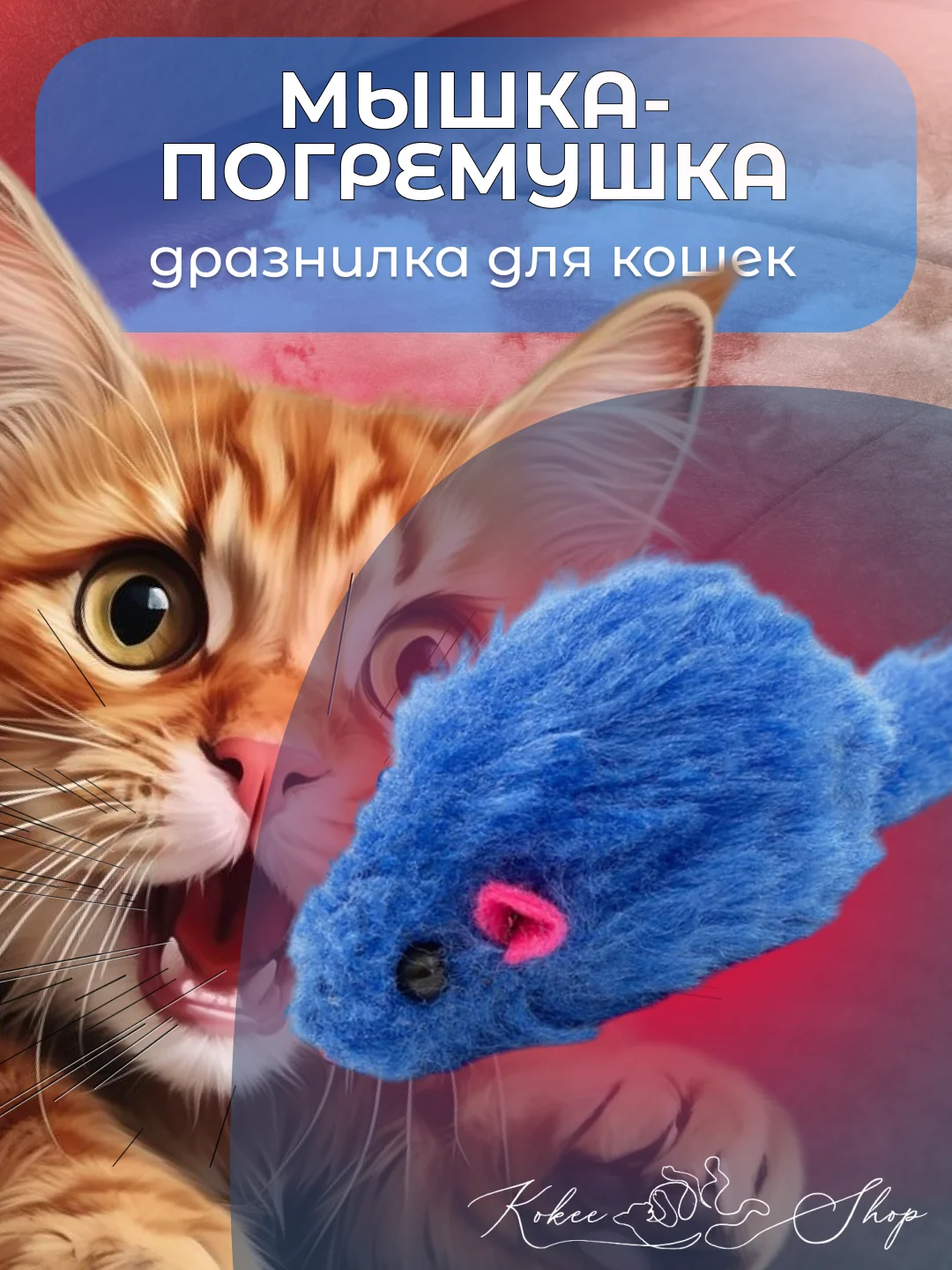 Синий мышка-погремушка, дразнилка для кошек