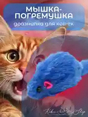 Синий мышка-погремушка, дразнилка для кошек
