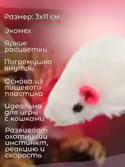 Белый мышка-погремушка, дразнилка для кошек