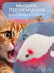 Белый мышка-погремушка, дразнилка для кошек