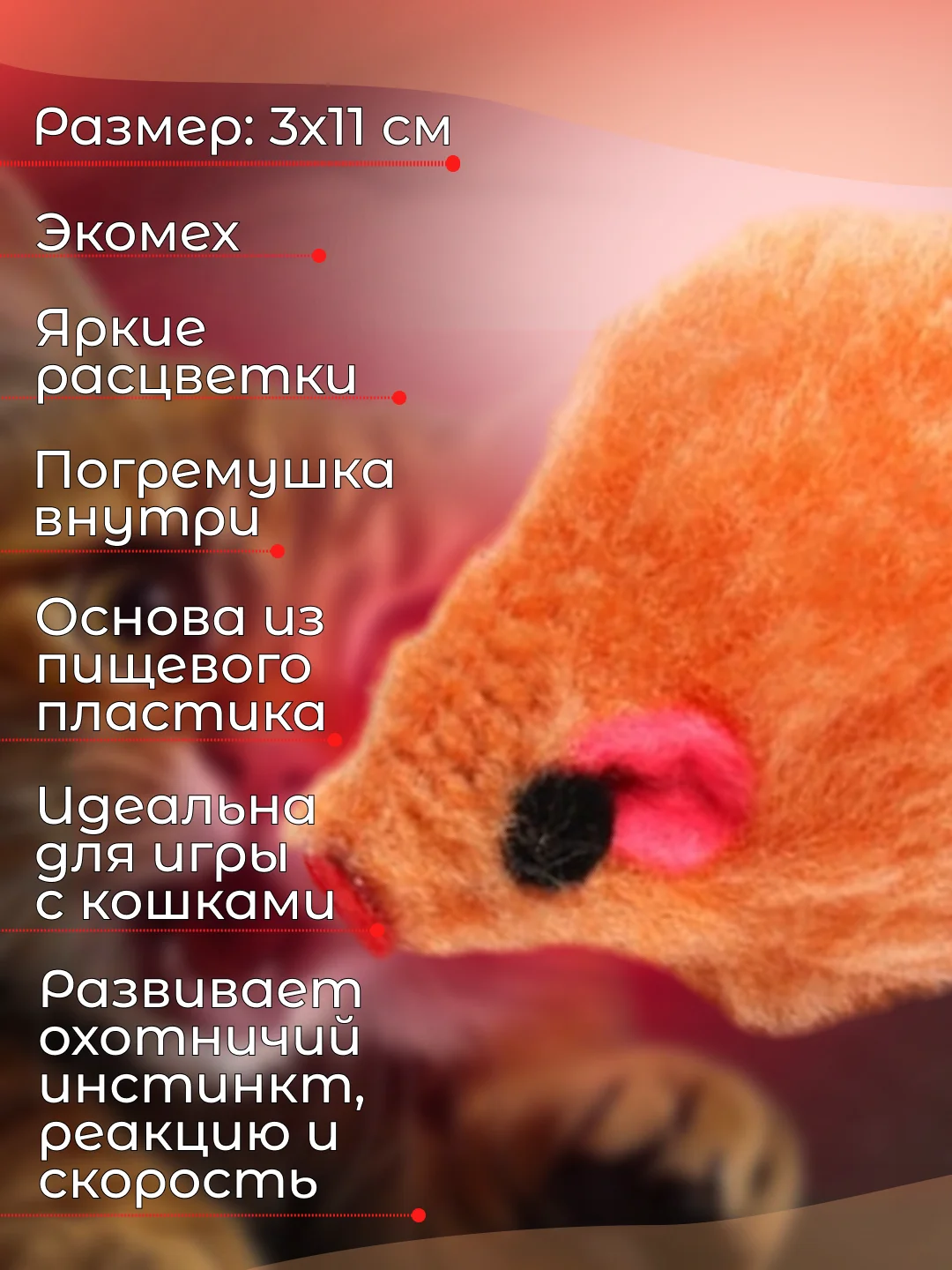 Оранжевый мышка-погремушка, дразнилка для кошек