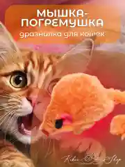 Оранжевый мышка-погремушка, дразнилка для кошек