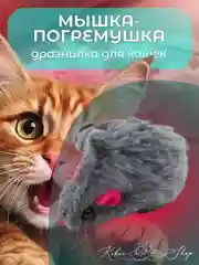 Серый мышка-погремушка, дразнилка для кошек