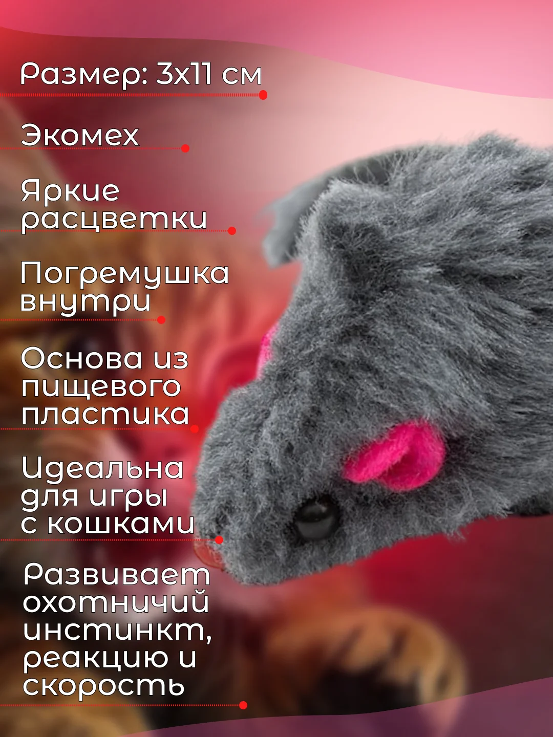 Серый мышка-погремушка, дразнилка для кошек