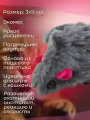 Серый мышка-погремушка, дразнилка для кошек