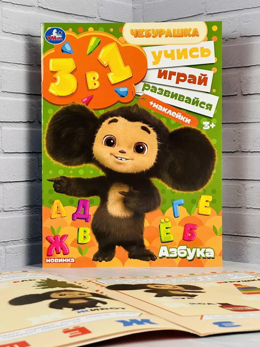 Обучающая развивающая книжка с наклейками Чебурашка азбука буквы алфавит наклейки стикеры