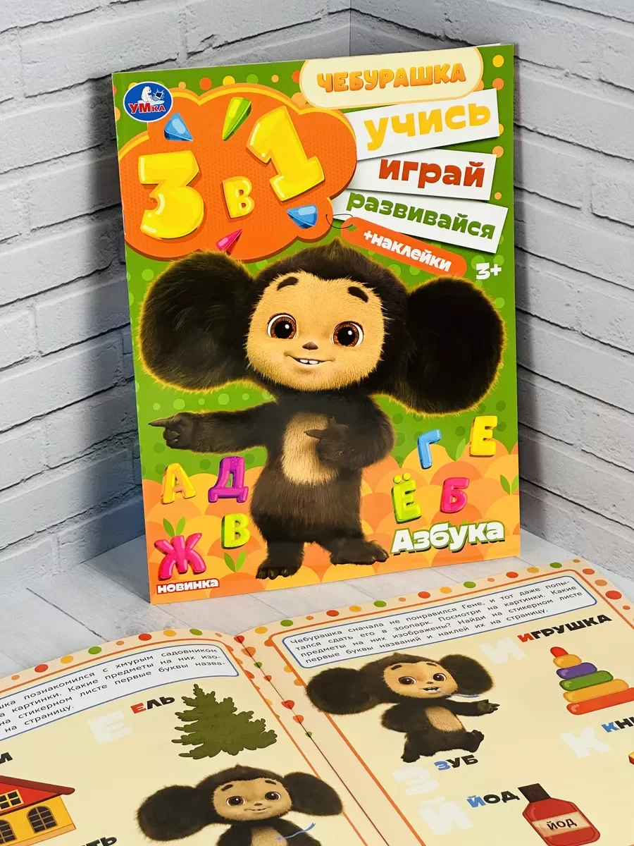 Обучающая развивающая книжка с наклейками Чебурашка азбука буквы алфавит наклейки стикеры