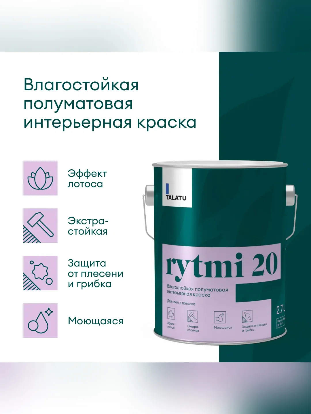 Краска интерьерная влагостойкая Talatu Rytmi 20, полуматовая, база А, белая, 2,7 л