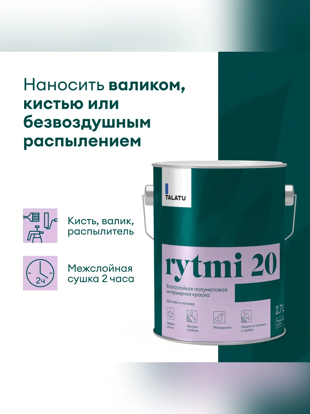 Краска интерьерная влагостойкая Talatu Rytmi 20, полуматовая, база А, белая, 2,7 л